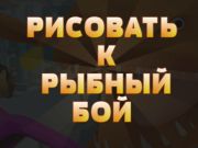 Játék Rajzolj a Fish Fightra  online