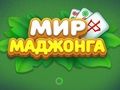 Játék A Mahjong világa  online