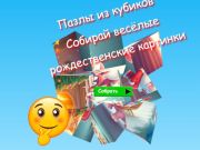 Játék Jigsaw Cube Puzzle Gyűjts össze szórakoztató karácsonyi képeket  online