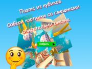 Játék Jigsaw Cube Puzzle Gyűjtsön képeket vicces óceán lakóiról  online