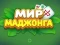 Játék World of Mahjong online