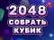 Játék 2048 Cube Merge online