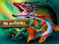 Játék IPlayer: Nézzük Fish online