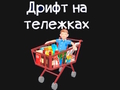 Játék Élelmiszerbolt Kart  online