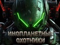 Játék Idegen vadászok  online
