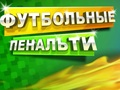 Játék Futballbüntetés  online