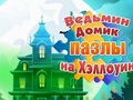 Játék Boszorkányház Halloween rejtvények  online