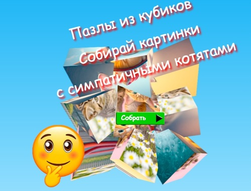 Játék Jigsaw Cube Puzzle Gyűjtsön képeket aranyos cicákkal  online