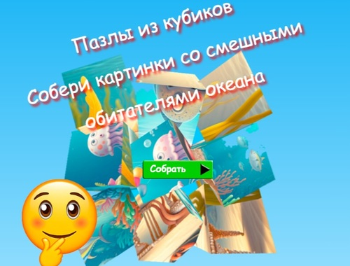 Játék Jigsaw Cube Puzzle Gyűjtsön képeket vicces óceán lakóiról  online